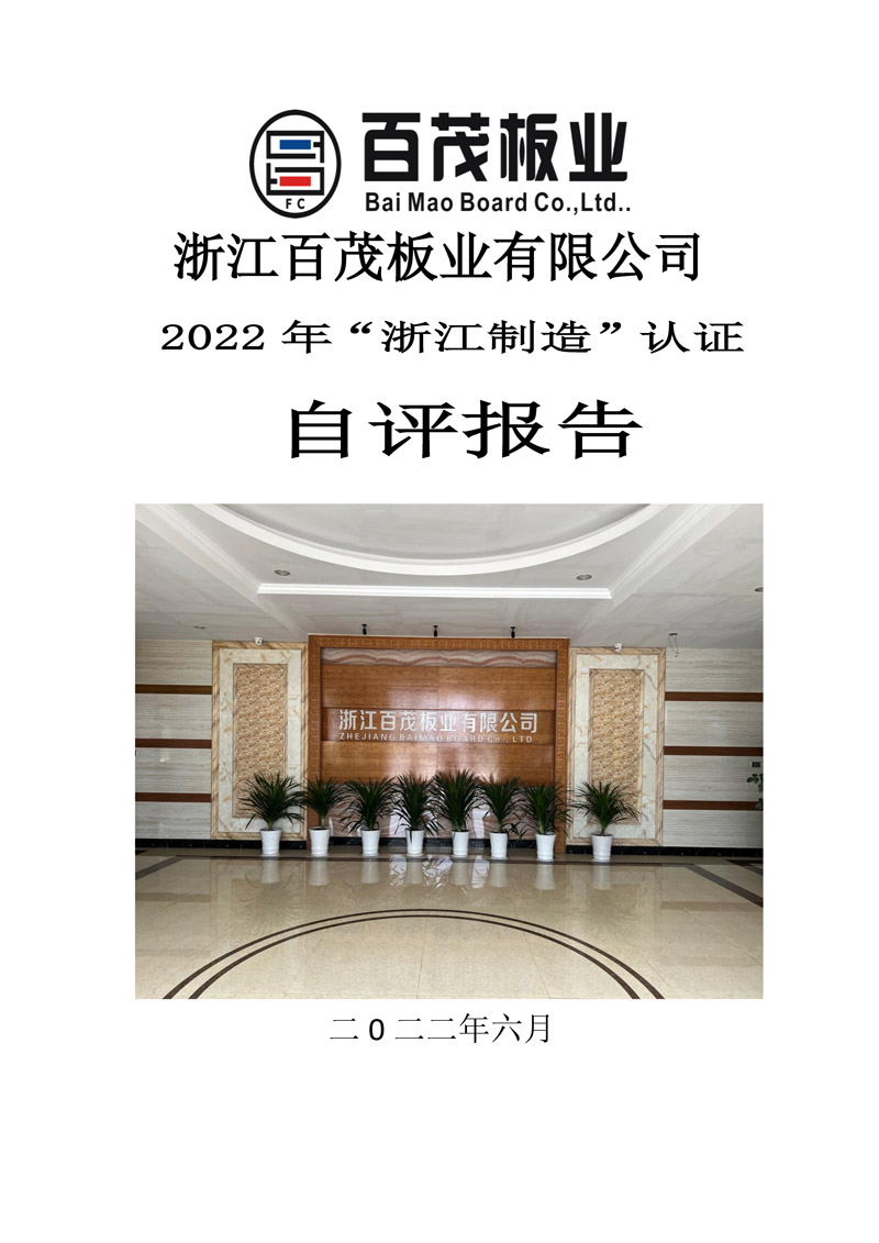 浙江百茂板業有限公司,竹膠板,車箱地板,磚機托板,建筑模板