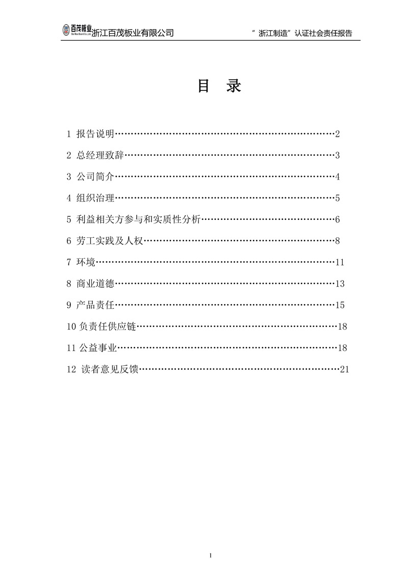 浙江百茂板業有限公司,竹膠板,車箱地板,磚機托板,建筑模板