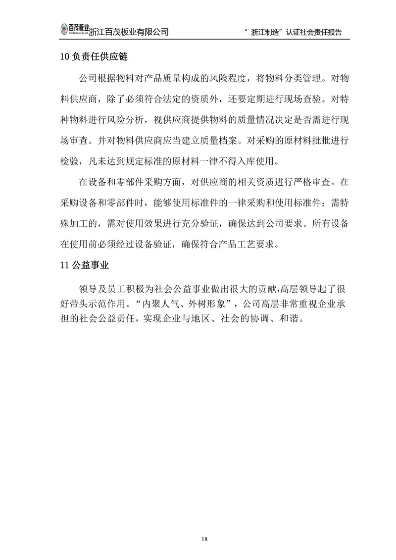 浙江百茂板業有限公司,竹膠板,車箱地板,磚機托板,建筑模板