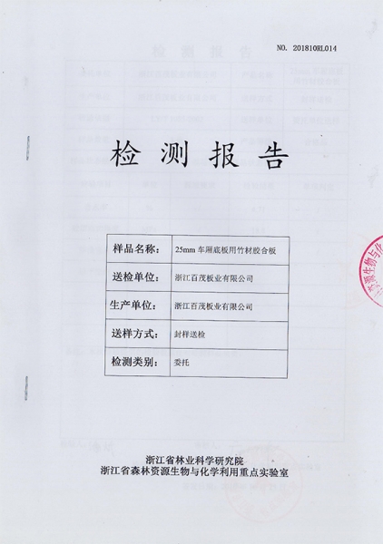 25mm 車廂底板用竹材膠合板檢測報(bào)告