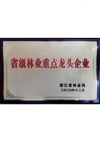 省級林業重點龍頭企業